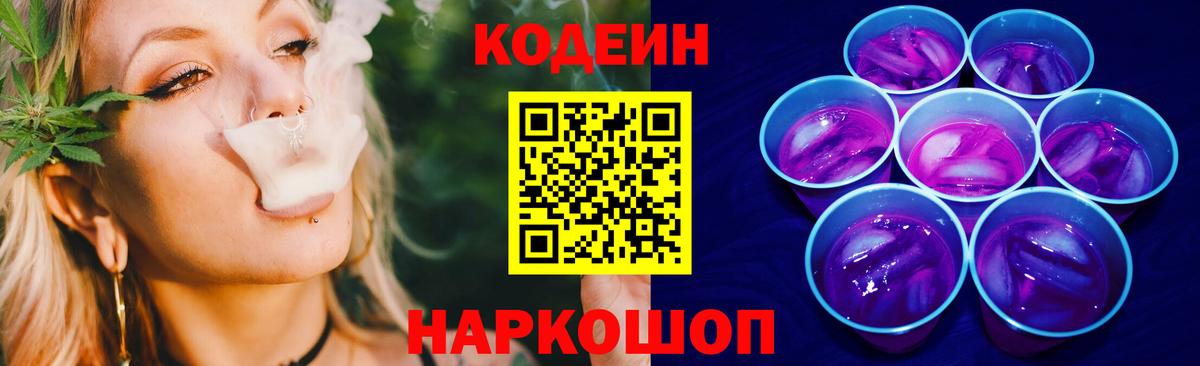 Codein Purple Drank  Вход с VPN  Лесной  Кодеин напиток Lean (лин) 